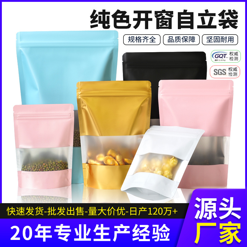 现货彩色自立包装袋零食密封袋茶叶食品分装袋开窗大号铝箔自封袋