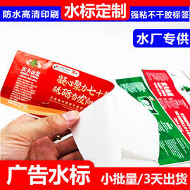 矿泉水广告贴纸定制水标贴小批量定做公司宣传用水标签logo印刷