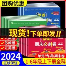 24春经纶小学学霸期末必刷卷一二三四五六年级下册语数英人教北师