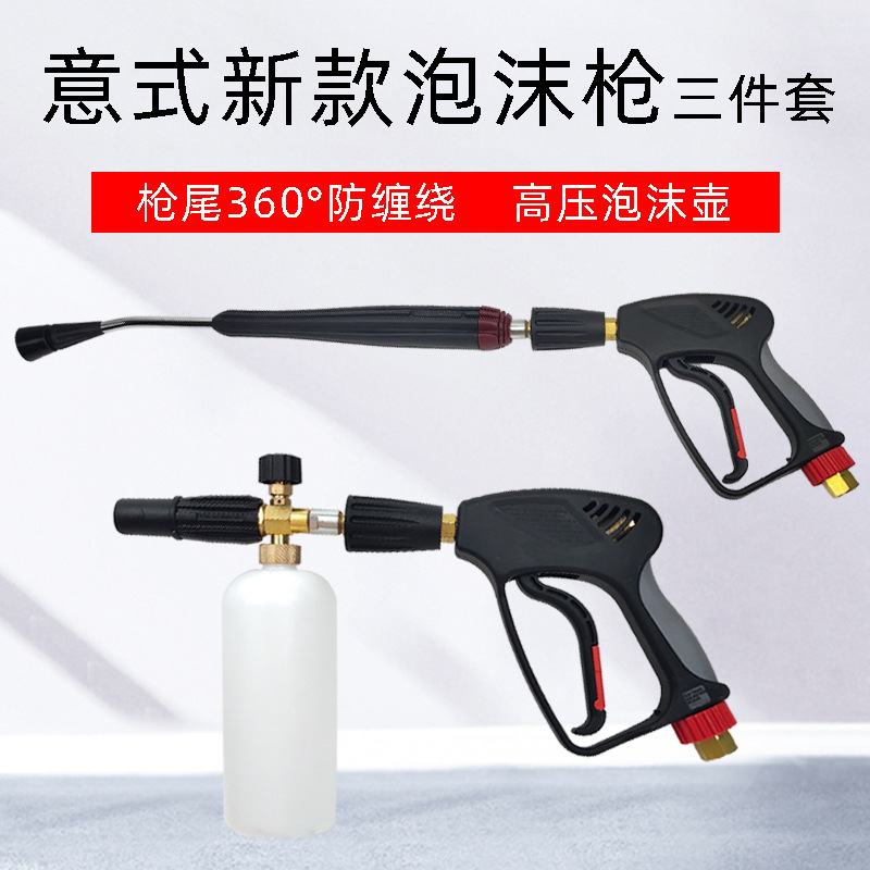 高压喷枪配泡沫喷壶洗车水枪泡沫枪更换意大利新款产品商用清洗机