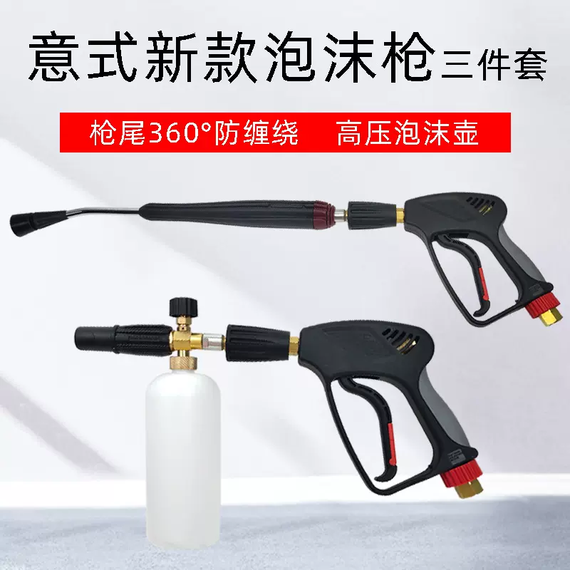 高压喷枪配泡沫喷壶洗车水枪泡沫枪更换意大利新款产品商用清洗机