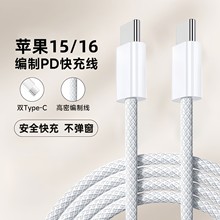 适用苹果15数据线typec双C编织iphone15ProMax编织数据线CC充电线