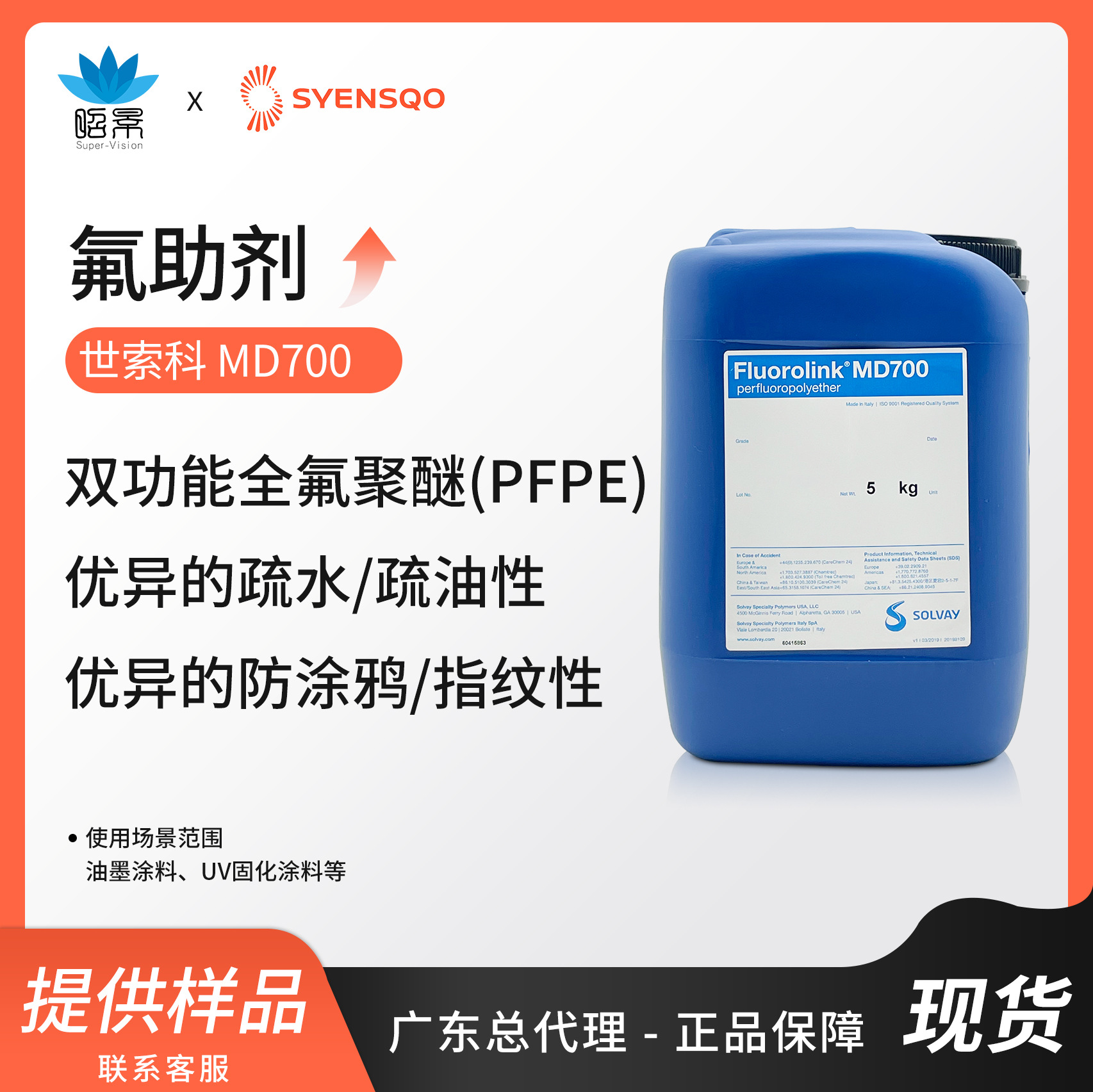 苏威氟化油墨MD700全氟聚醚醇表面活性剂双官PFPE防涂鸦抗指纹用