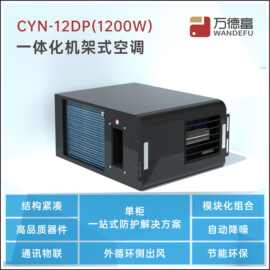 厂家7U机架式一体空调 1200W外循环侧出风模块化结构紧凑小空调