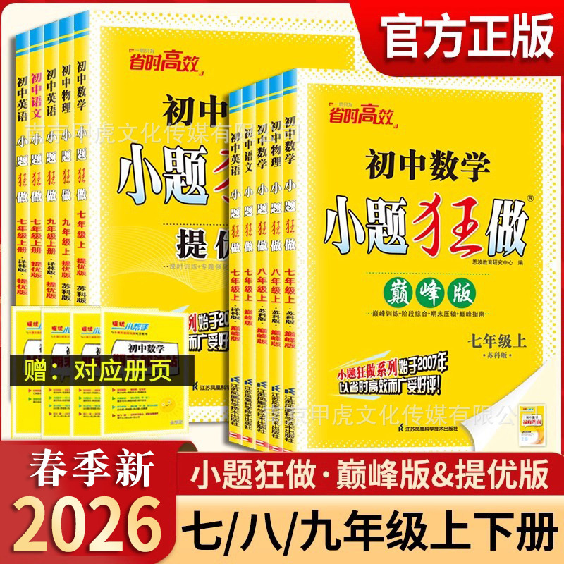 2026 New Junior High School Must-Practice Questions: Intensive Practice for Grades 7, 8, and 9, Upper and Lower Volumes, Chinese, Math, English, Physics, and Chemistry, Peak Edition for Improvement 2026 New Junior High School Must-Practice Questions: Intensive Practice for Grades 7, 8, and 9, Upper and Lower Volumes, Chinese, Math, English, Physics, and Chemistry, Peak Edition for Improvement