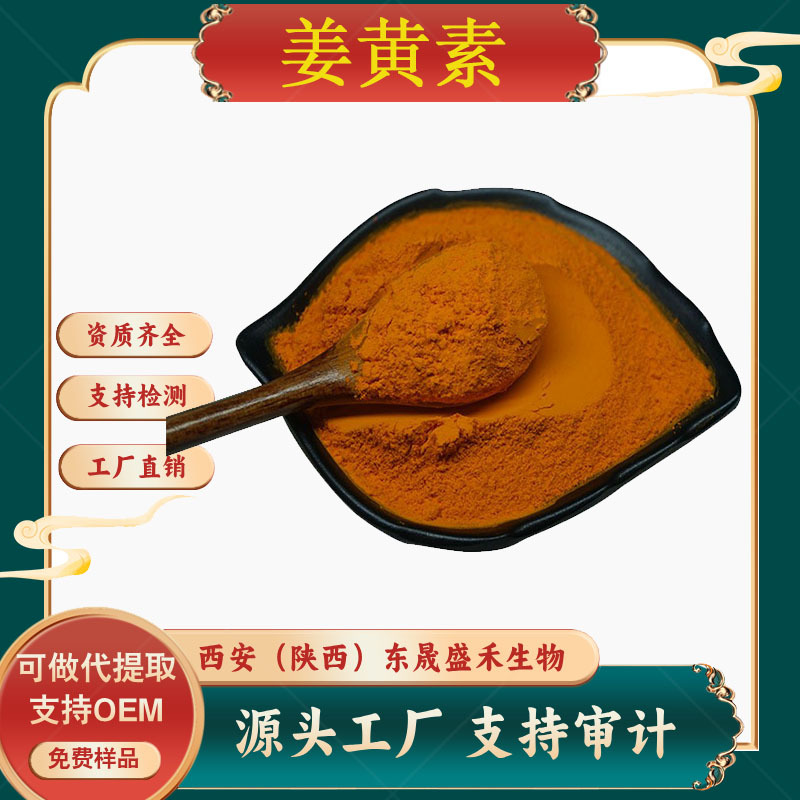 姜黄素Curcumin姜黄提取物资质齐全水溶性食品保健品原料食品级