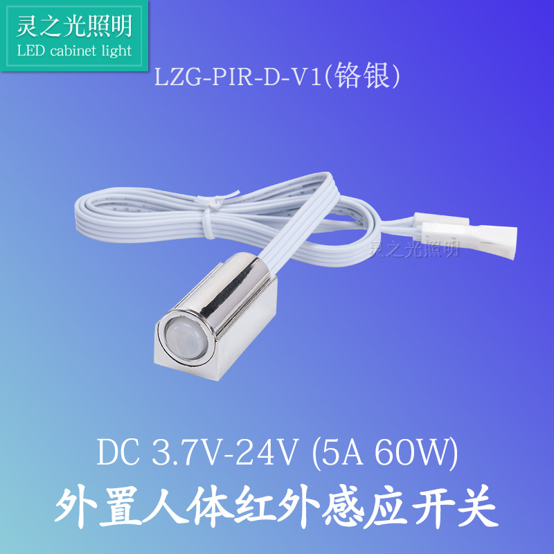 人体红外感应开关橱柜灯智能60W3.7V-24V通用延时开关明暗装外置