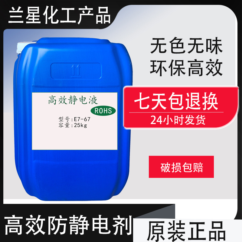 防静电液工业用塑料抗静电剂防静电液喷雾工业静电消除剂除静电液