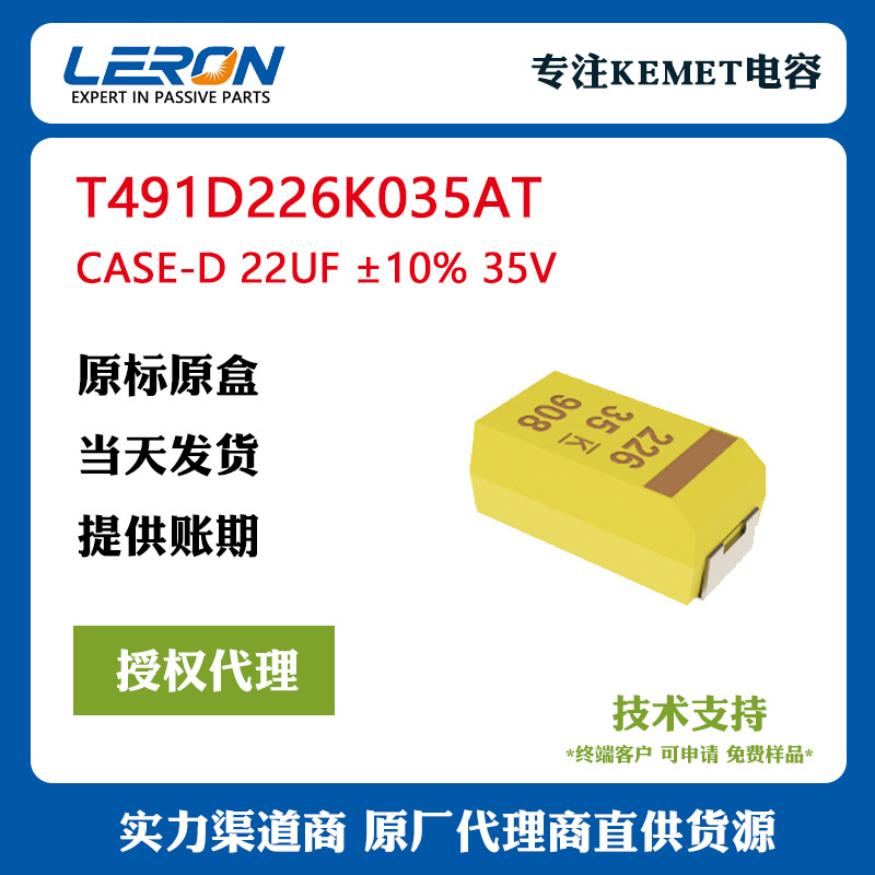代理基美/KEMET贴片钽电容T491D226K035AT  (基美授权代理商)
