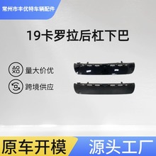 19卡罗拉后杠下巴美版 COROLLA 2020 USA LE REAR BUMPER LOWER