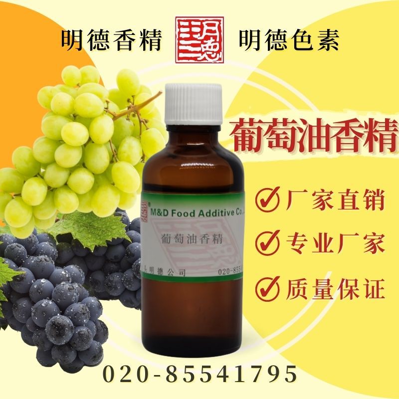 葡萄油香精（葡萄汁香精、红提香精、玫瑰香葡萄香精）MF-83210