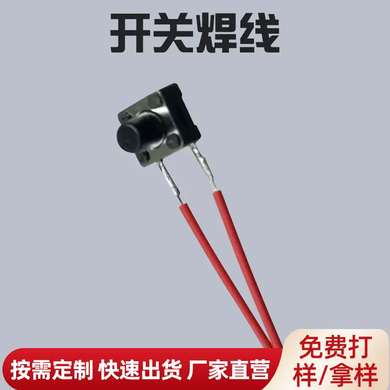 带线轻触开关焊线6边12边微型电源开关电子连接线贴片式轻触开关