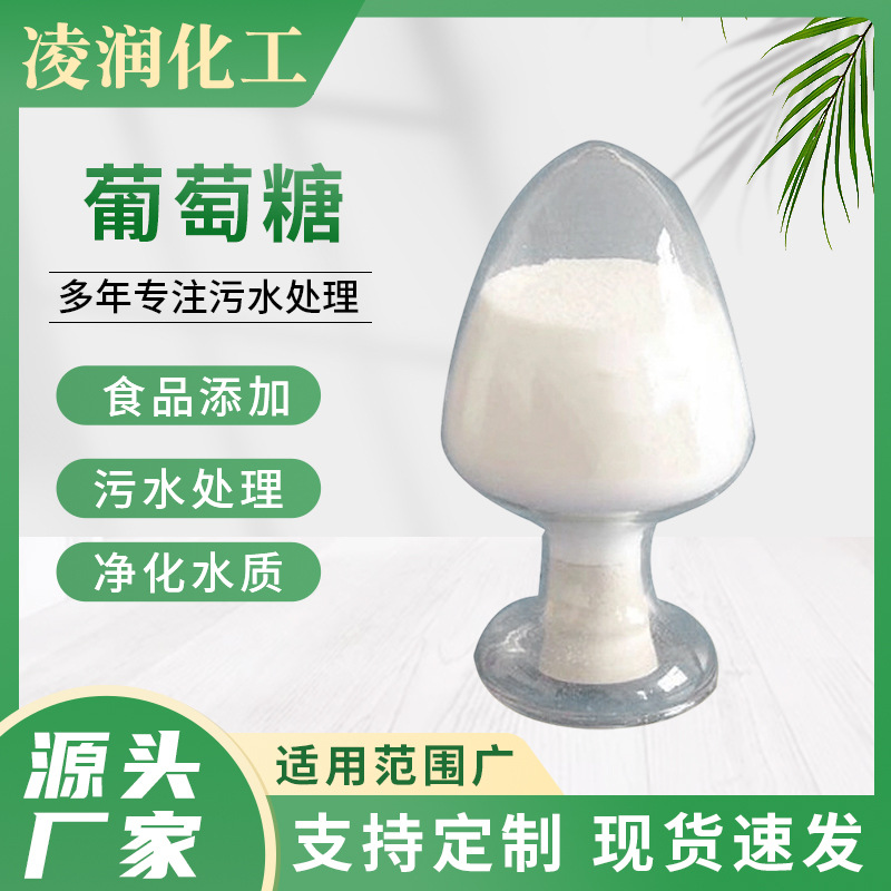葡萄糖厂家批发工业级食品厂养殖屠宰污水处理食品添加工业葡萄糖