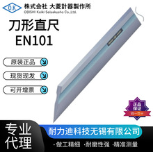 日本OBISHI大菱刀形直尺高精度直边尺EN101 2 3 4 5 6 7 8 9原装