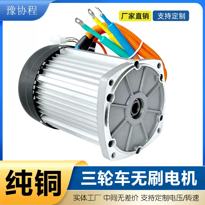 มอเตอร์สำหรับรถสามล้อไฟฟ้า 60v/72v ใช้แบตเตอรี่น้ำ กำลังสูง สำหรับการดัดแปลงเป็นรถสี่ล้อ ความเร็วสูง กระแสตรงไร้แปรงถ่าน 2200W
