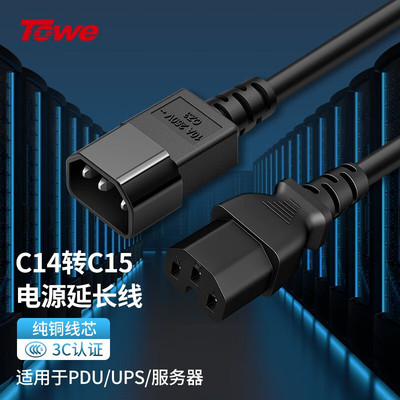 TOWE同为延长线电源C14转C15
