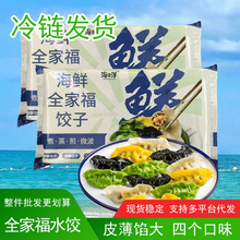 全家福水饺海鲜水饺海鲜鲅鱼速冻饺子锅贴黄花鱼肉虾仁墨鱼饺子