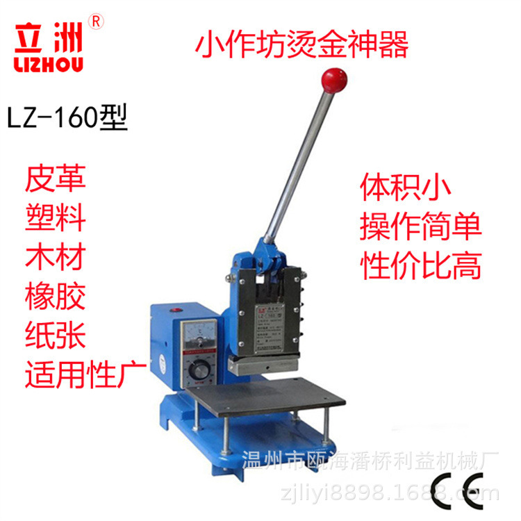 Lizhou 160 Маленькая ручная пряная машина PU кожаная логотип логотип пластиковый пластик значительно