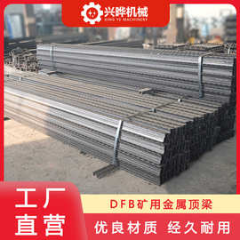 矿用金属长梁双楔梁排型钢梁 热处理调质 DFB型金属顶梁