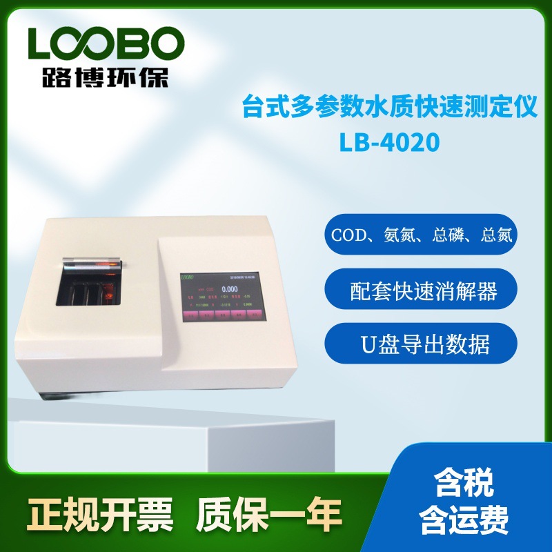 台式多参数水质检测仪COD氨氮总磷总氮快速测定仪污水监测四合一