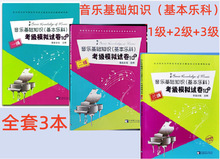 中国音乐学院音乐基础知识基本乐科考级模拟试卷10套1级+2级+3级