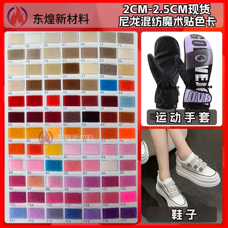 厂家直供2cm-2.5cm现货尼龙混纺魔术贴鞋子冲锋衣彩色粘扣带色卡