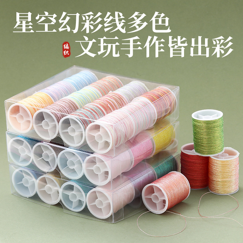 小卷星空幻彩线编织股线缠绕手链挂绳diy饰品配件手绳材料批发