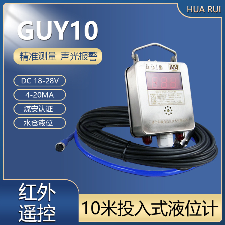 GUY10(A)矿用投入式液位传感器数字液位变送器静压液位传感器