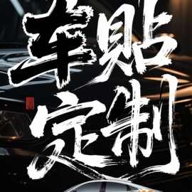 车贴车友会车身后窗图片文字车贴纸个性防水反光车贴广告