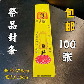 祭祀用品封条 清明上坟纸钱冥箱冥楼封印祭祀封条法事寺庙100张