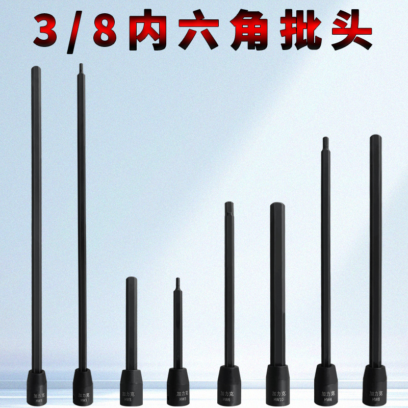 特长内六角头3/8中飞S2加长气动电动内6角旋具套筒批头内6角扳手