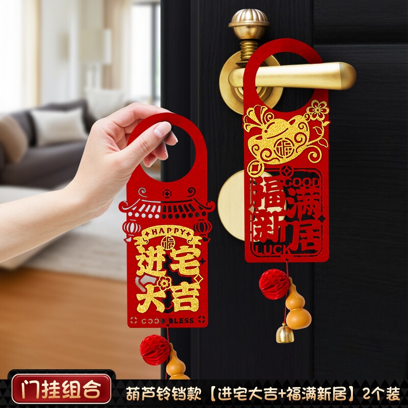 乔迁之喜门挂装饰入户门把手挂件新居布置氛围搬家入宅仪式用品|undefined