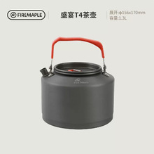 火枫T3 T4特别版茶壶户外露营围炉煮茶野餐烧水壶咖啡壶开水壶0.8