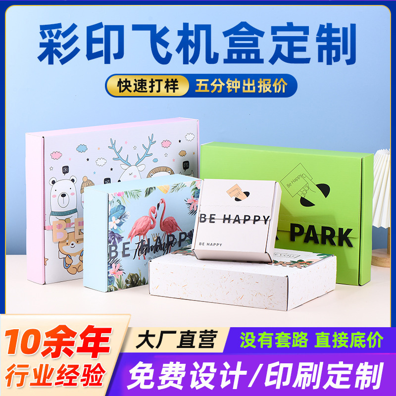 厂家供应彩印纸箱飞机盒瓦楞彩盒印刷3C数码电子产品开窗纸盒
