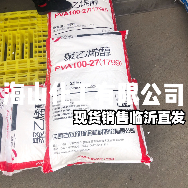 PVA聚乙烯醇 PVA1788 1799 2099 2499 2699 2888粉末 内蒙古双欣