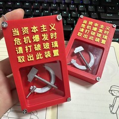 红色共产主义应急装置创意摆件钥匙扣可做冰箱贴礼物创意潮玩