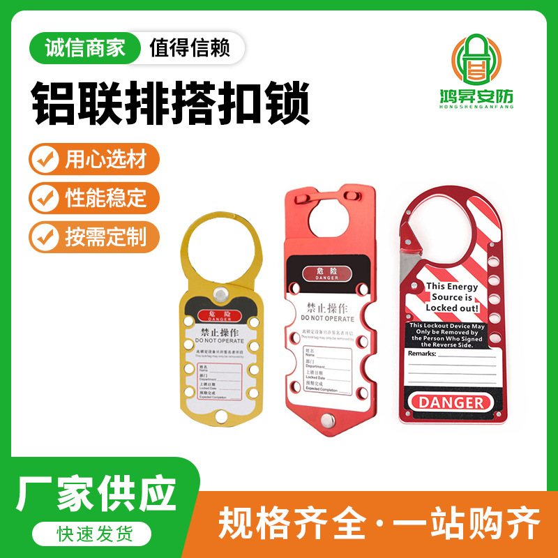 铝制安全连牌搭扣锁多人管控危险源能量隔离扩展加锁装置扣扩锁器