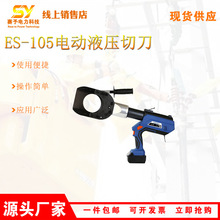 供应ES-105电动液压切刀便携式铜铝线电缆剪充电式导线切割剪
