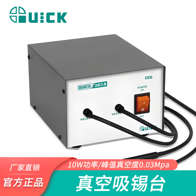 QUICK快克382A真空吸放台膜片式真空泵解焊返修装备