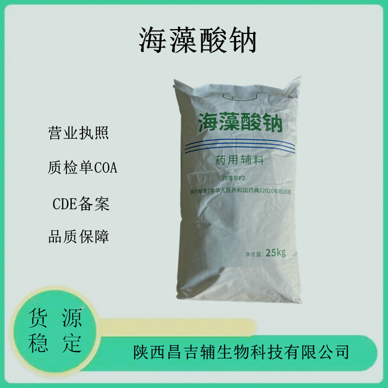 药用辅料海藻酸钠9005-38-3分粘度褐藻酸钠cp2020 25kg海藻酸钠
