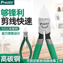 Pro`skit/宝工PM-805F/806F薄刀斜口钳5/6寸电子钳水口钳塑胶剪钳