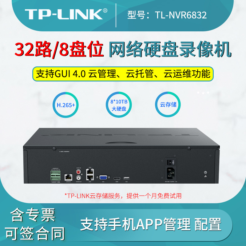 TP-LINK TL-NVR6832 H.265 网络硬盘录像机（32路/8盘位）云NVR系