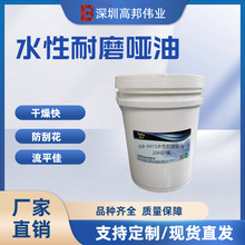 深圳高邦伟业高耐磨哑油抗刮哑光效果水性耐磨哑油耗材采购供应商