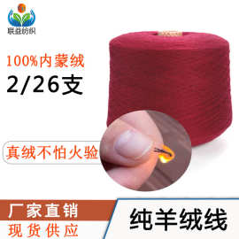 厂家直销粗纺26支100%羊绒纱机织手编毛纺纱内蒙纯羊绒纱线2股线