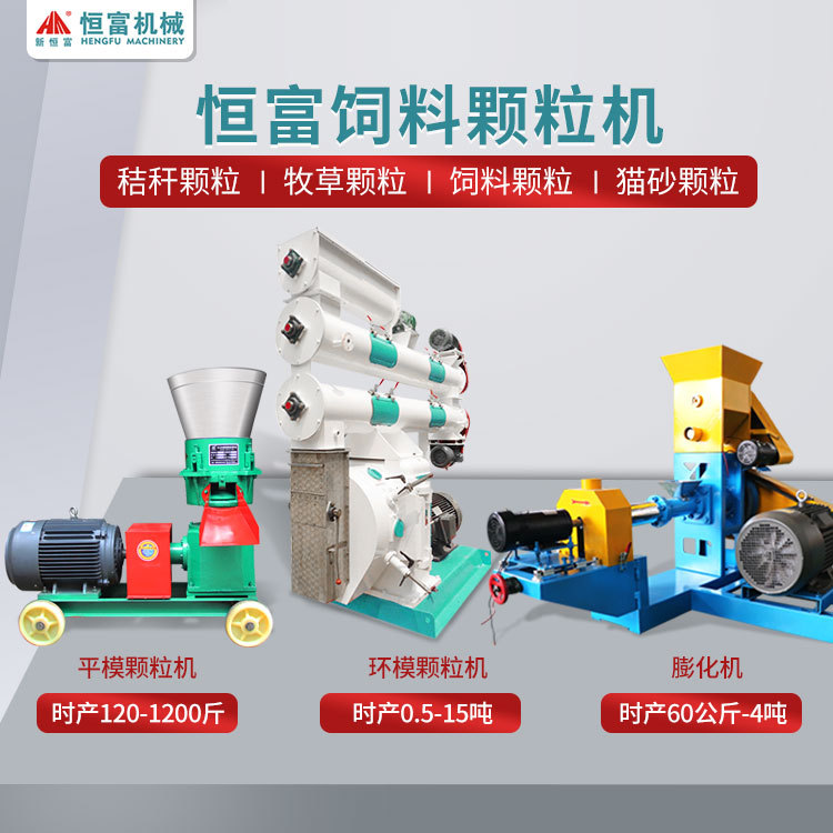 恒富机械平模饲料颗粒机养殖用环模造粒机设备供应鱼饲料膨化机