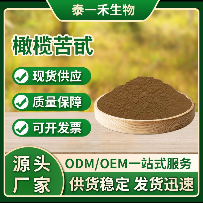 橄榄苦苷40%橄榄叶提取物 橄榄苦甙 另有羟基酪醇 纯天然