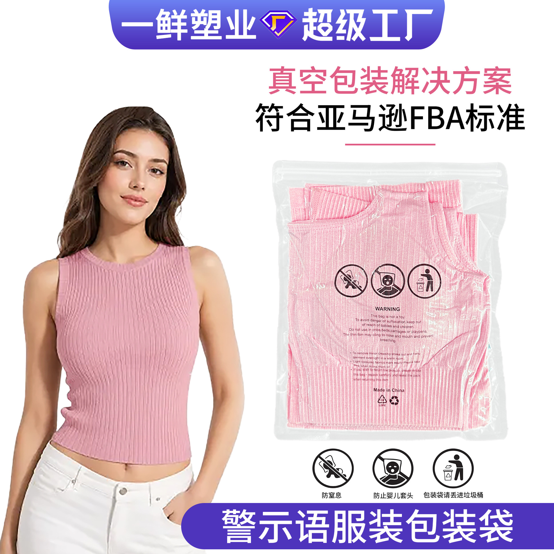 FBA警示语拉链袋pe透明内裤背心密封袋毛巾包装袋子亚马逊真空袋