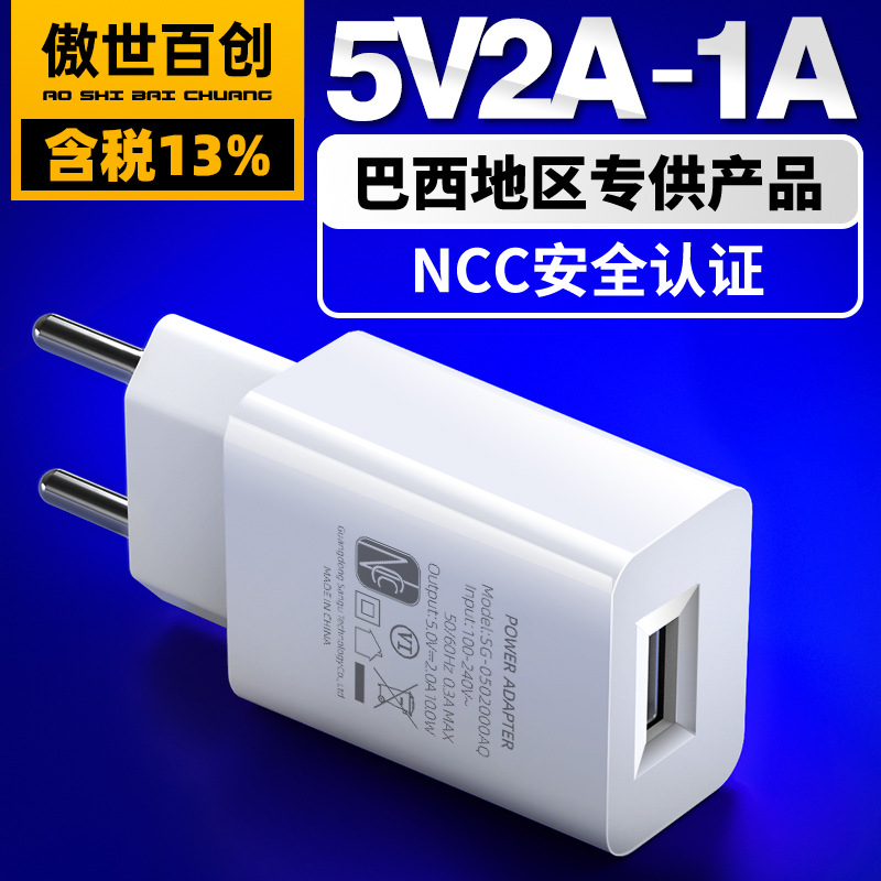 巴西NCC认证充电头5V2A高品质USB充电器墙插式5V1A电源适配器插头