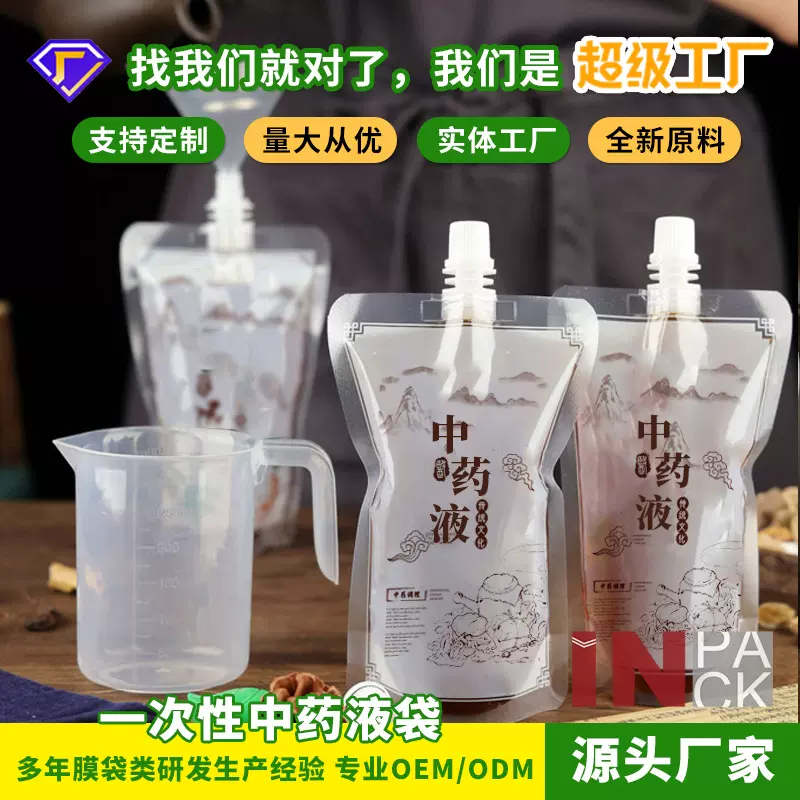 定制 中药袋自立透明吸嘴密封袋一次性药汤凉茶中药液体饮片