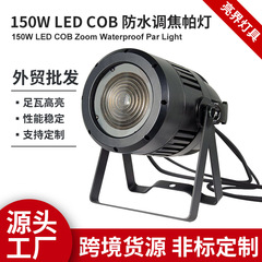 LED 防水フォーカスパーカンランプ結婚式のパフォーマンスバーナイトクラブ KTV 音声制御 150 ワットパーティー COB パーライト